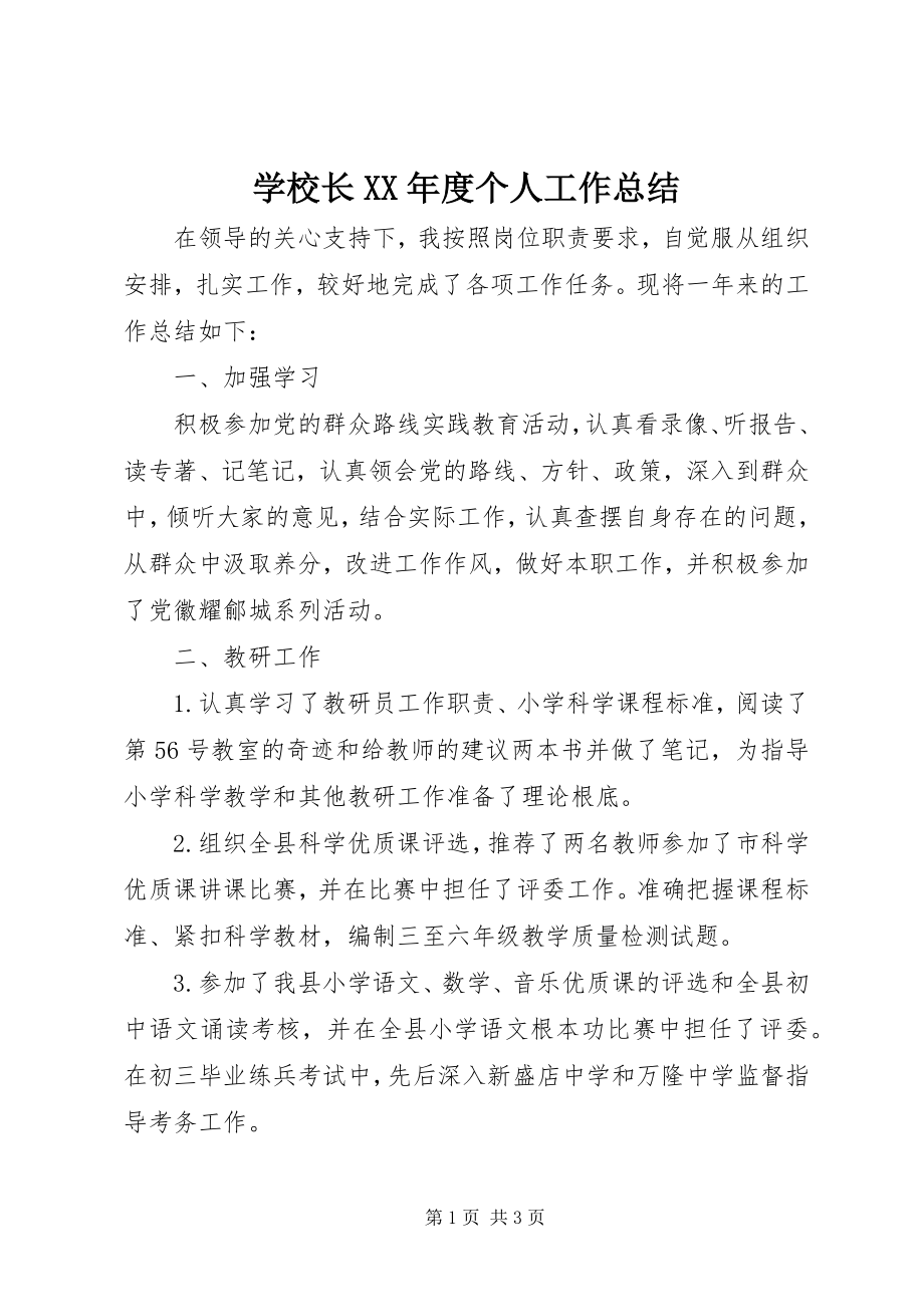 2023年学校长度个人工作总结.docx_第1页