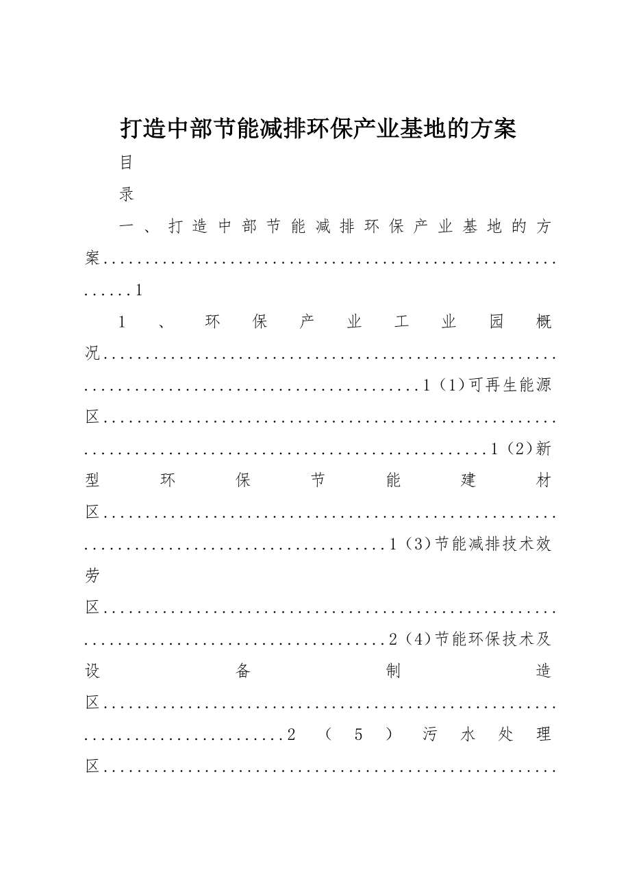 2023年打造中部节能减排环保产业基地的方案新编.docx_第1页