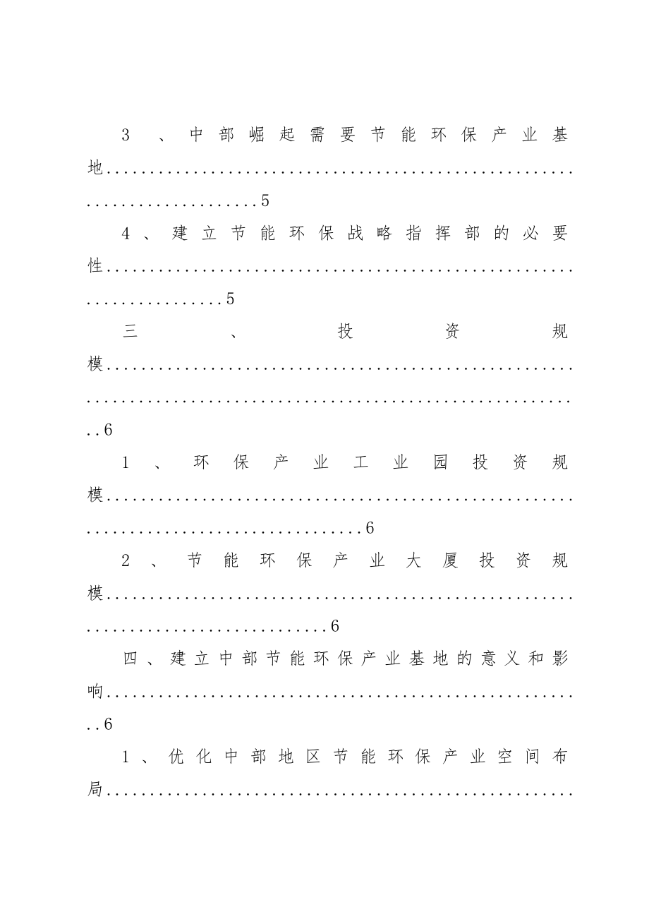 2023年打造中部节能减排环保产业基地的方案新编.docx_第3页