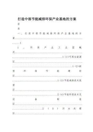 2023年打造中部节能减排环保产业基地的方案新编.docx