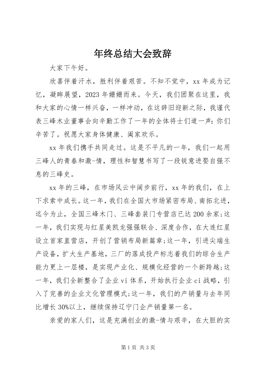 2023年终总结大会致辞.docx_第1页