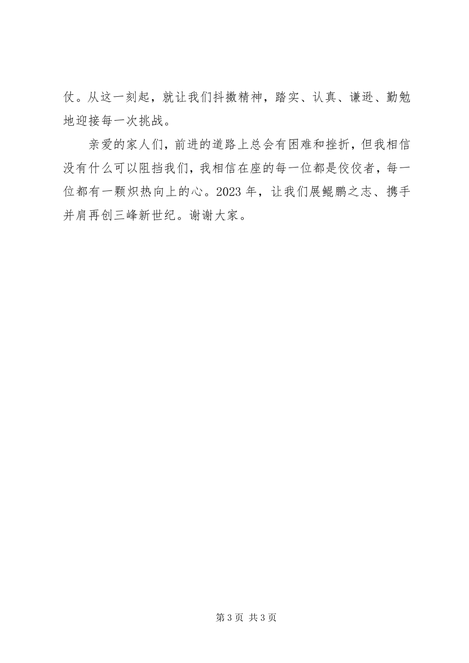 2023年终总结大会致辞.docx_第3页