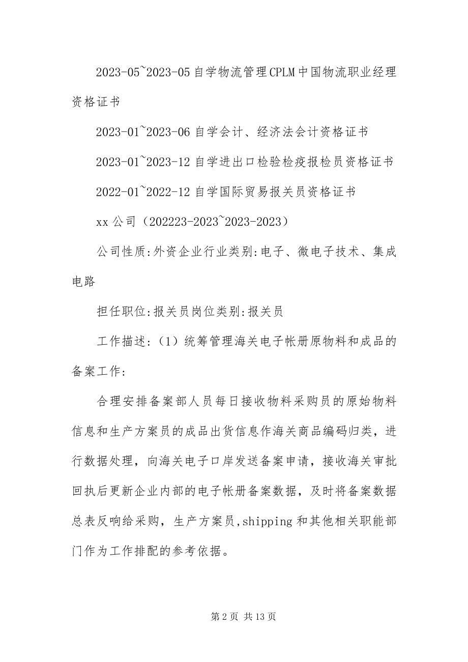 2023年报关员个人简历三篇新编.docx_第2页