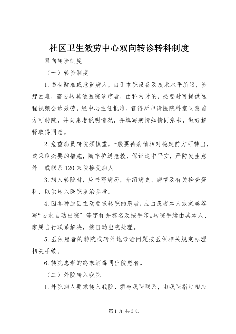 2023年社区卫生服务中心双向转诊转科制度.docx_第1页