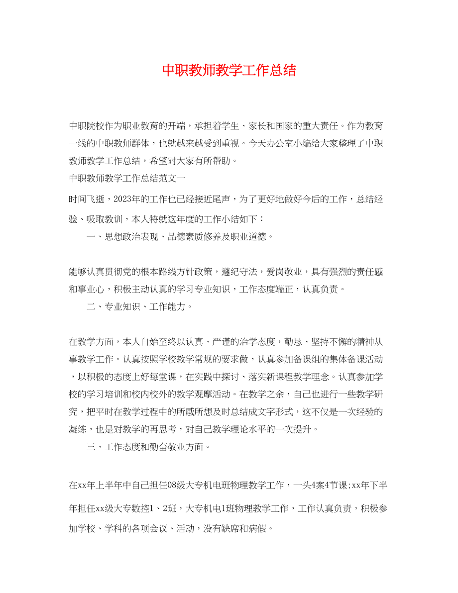 2023年中职教师教学工作总结.docx_第1页