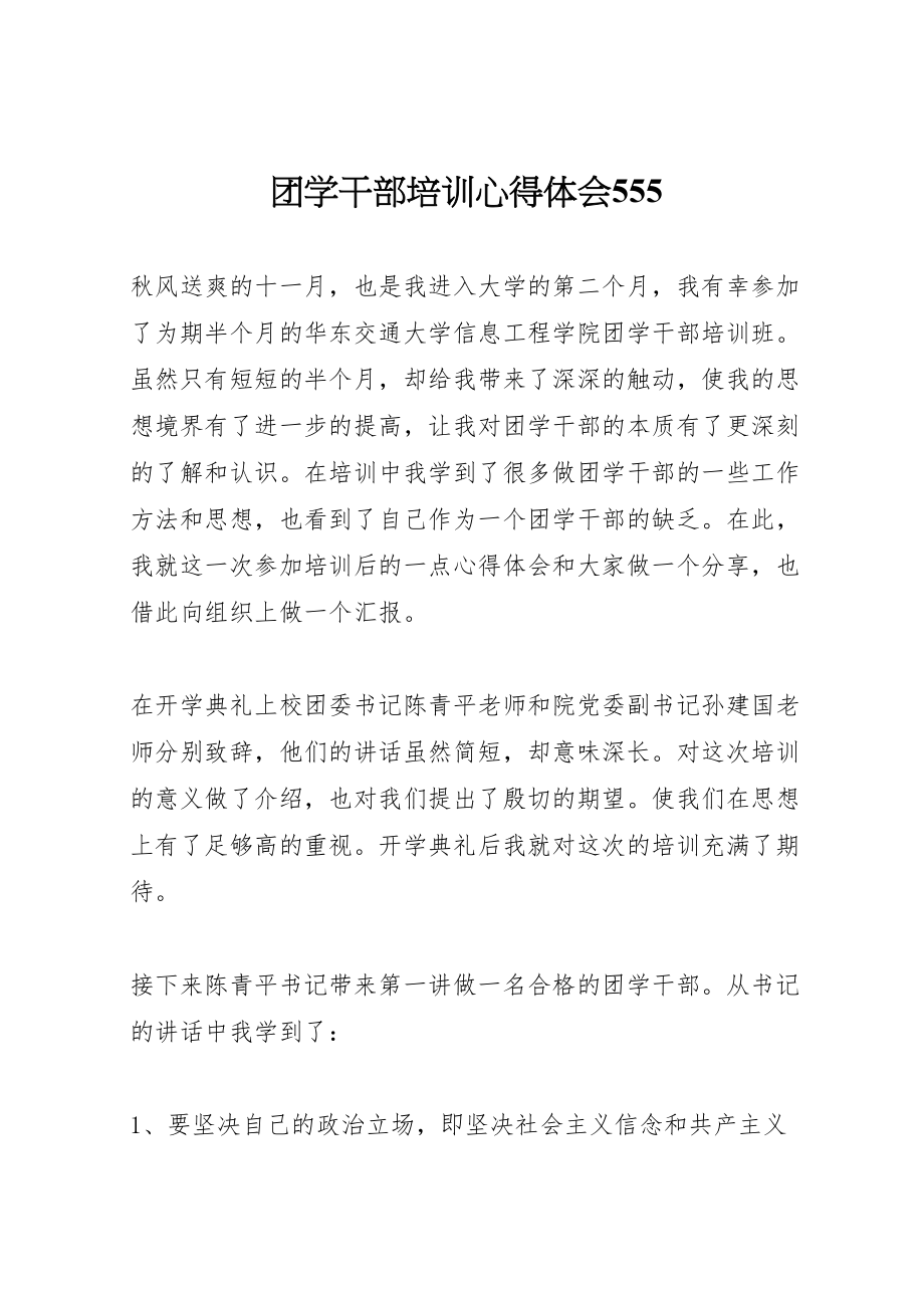 2023年团学干部培训心得体会555.doc_第1页