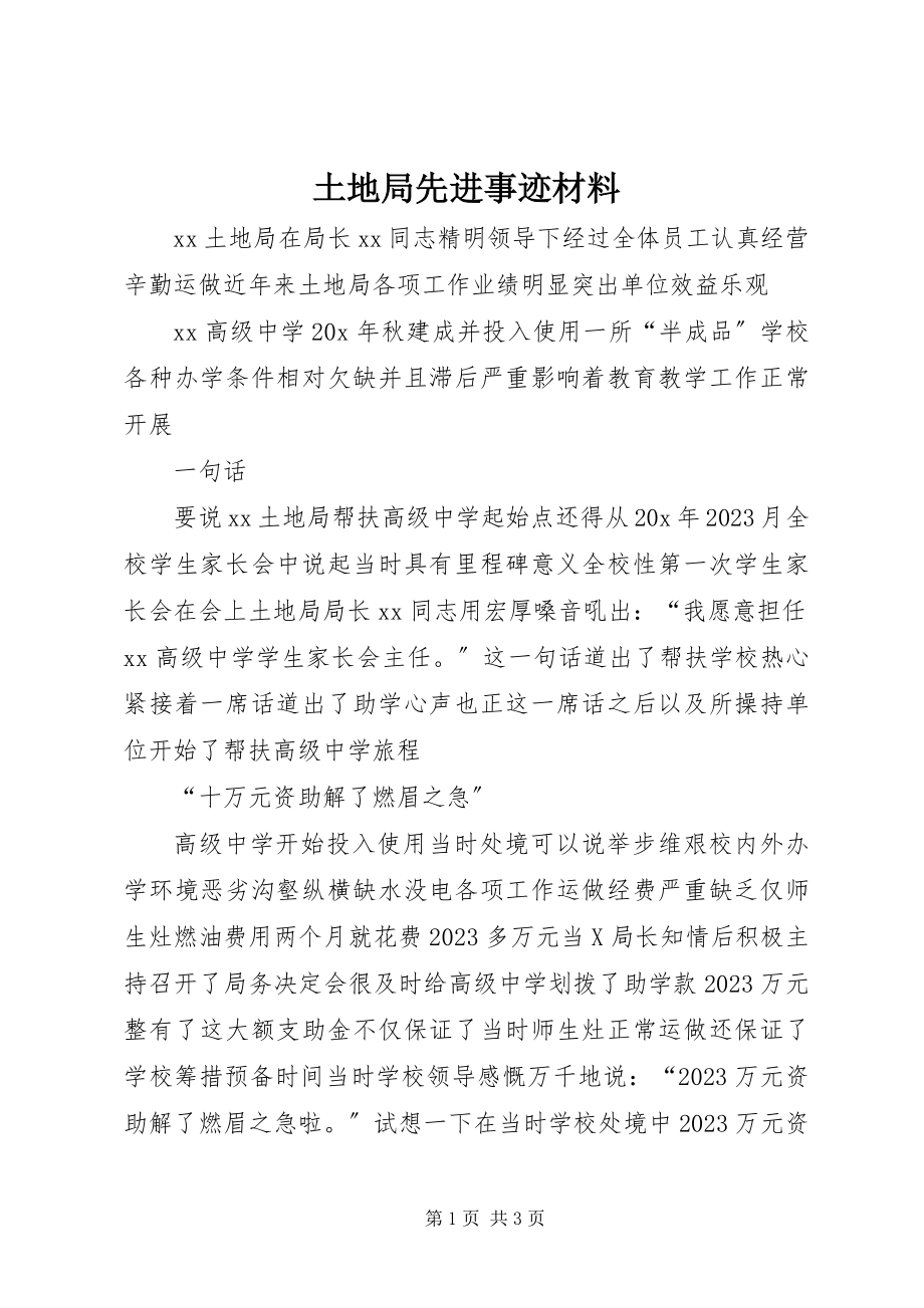 2023年土地局先进事迹材料.docx_第1页