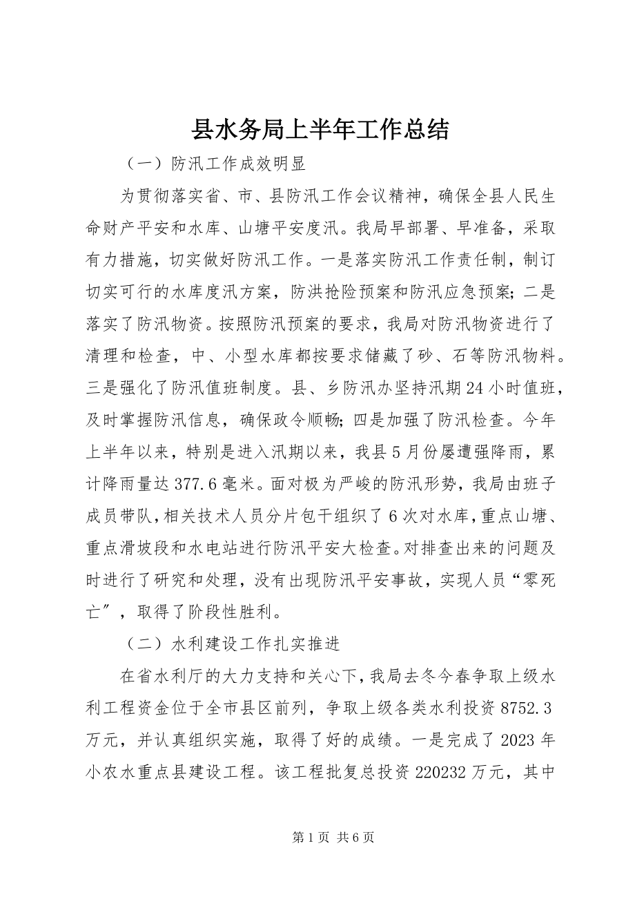 2023年县水务局上半年工作总结.docx_第1页