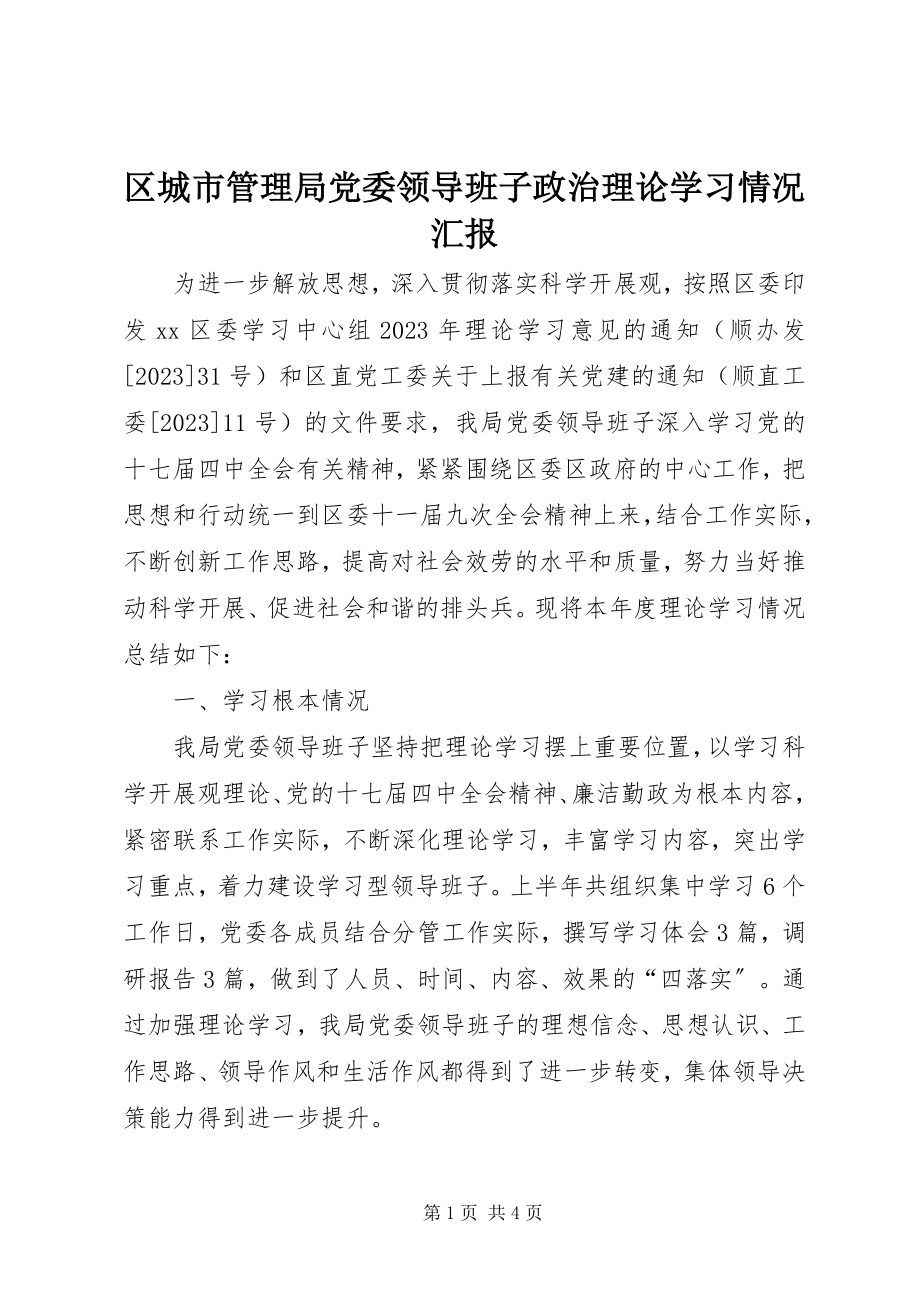 2023年区城市管理局党委领导班子政治理论学习情况汇报.docx_第1页