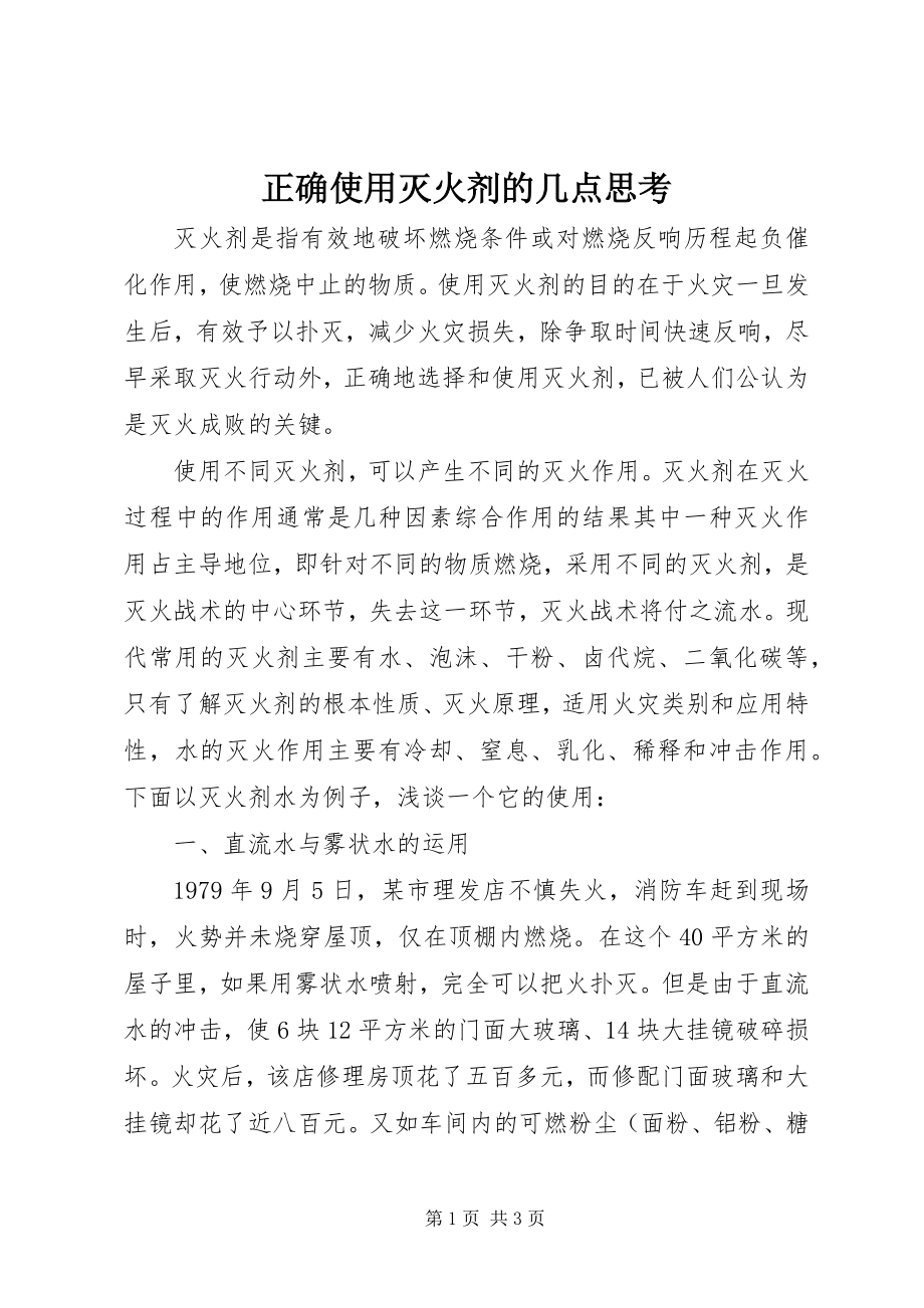 2023年正确使用灭火剂的几点思考.docx_第1页