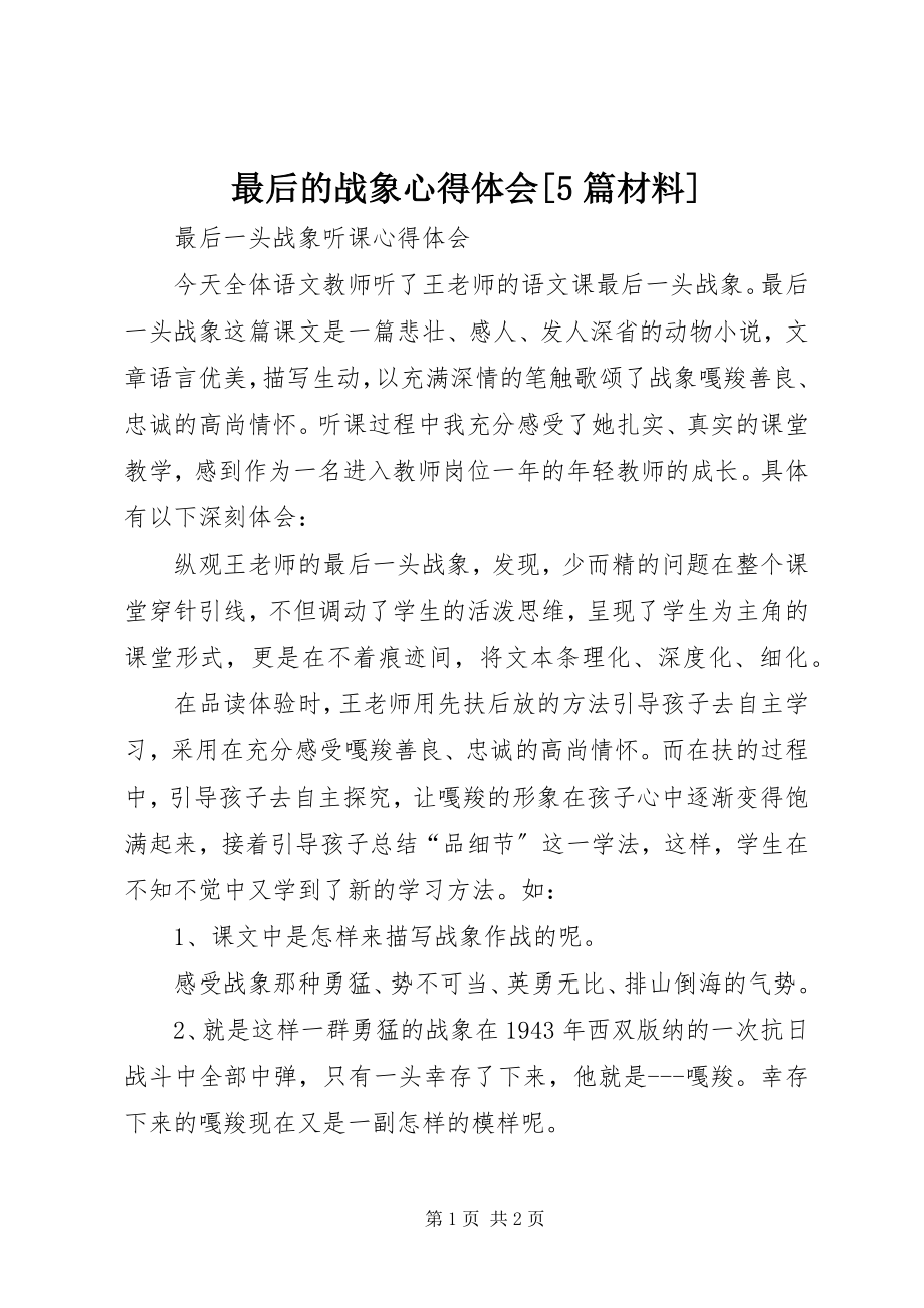 2023年《最后的战象》心得体会篇材料.docx_第1页