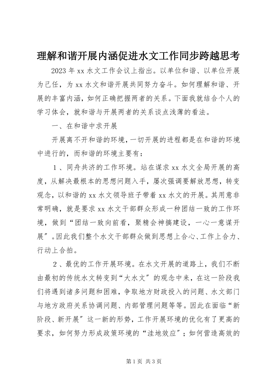 2023年理解和谐发展内涵促进水文工作同步跨越思考.docx_第1页