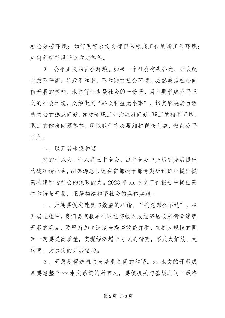 2023年理解和谐发展内涵促进水文工作同步跨越思考.docx_第2页