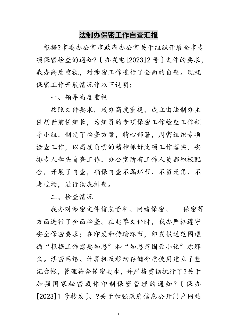 2023年法制办保密工作自查汇报范文.doc_第1页