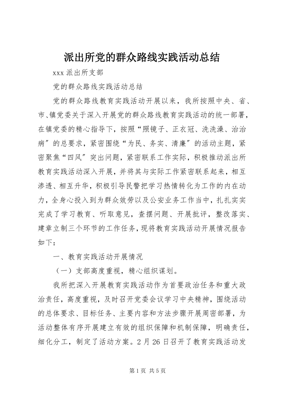 2023年派出所党的群众路线实践活动总结.docx_第1页