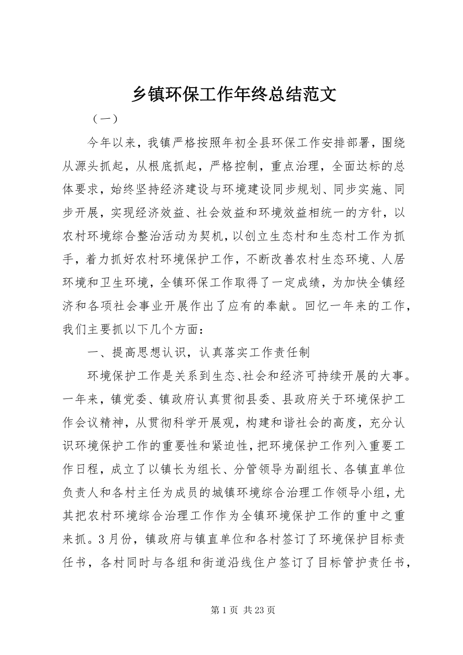 2023年乡镇环保工作年终总结.docx_第1页