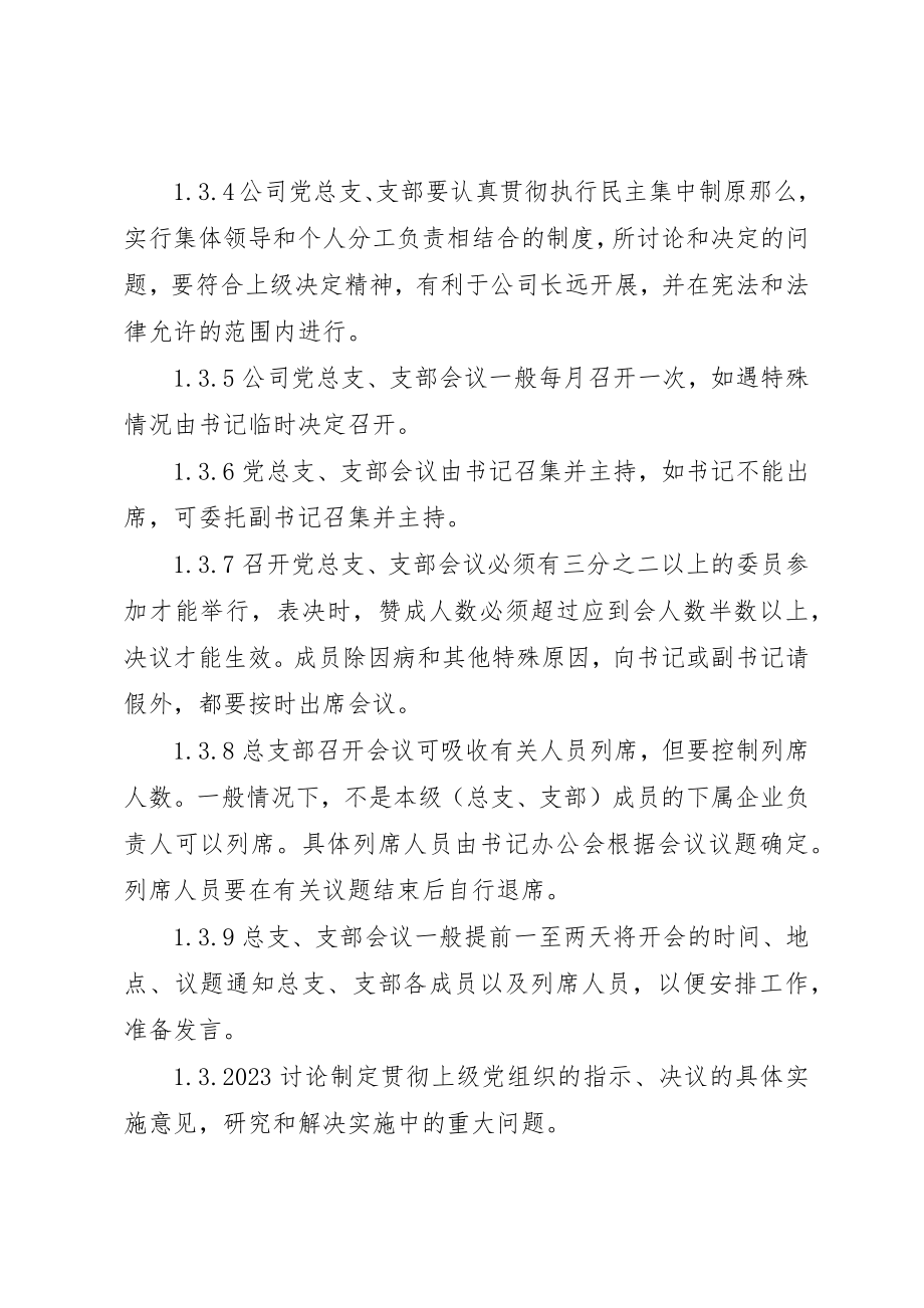 2023年党总支、支部议事规则共五篇.docx_第2页