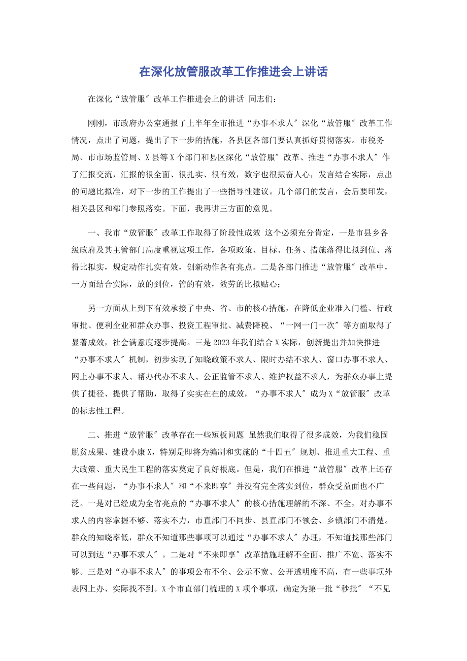 2023年在深化放管服改革工作推进会上讲话.docx_第1页