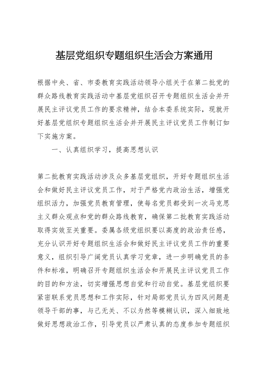 2023年基层党组织专题组织生活会方案通用.doc_第1页