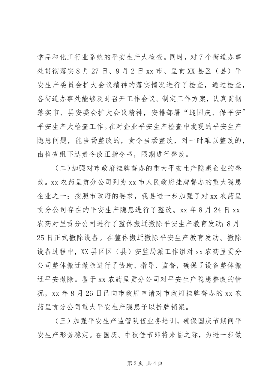 2023年迎国庆保安全安全生产大检查工作总结.docx_第2页