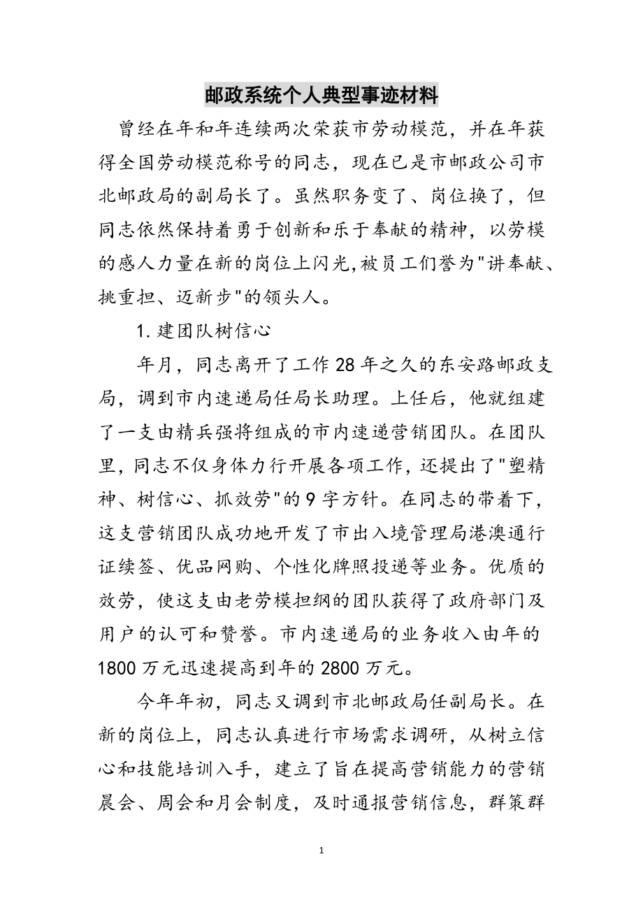 2023年邮政系统个人典型事迹材料范文.doc_第1页