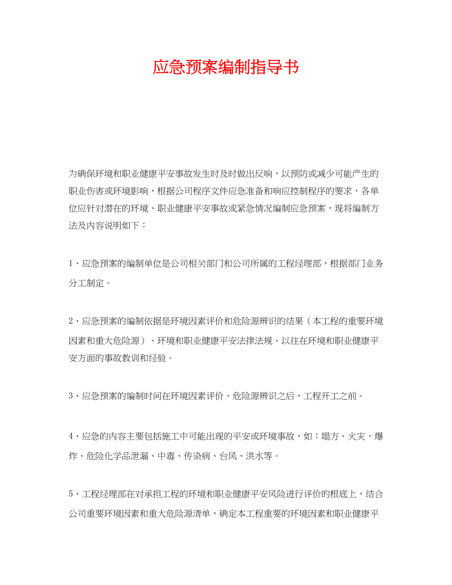 2023年《安全管理应急预案》之应急预案编制指导书.docx_第1页