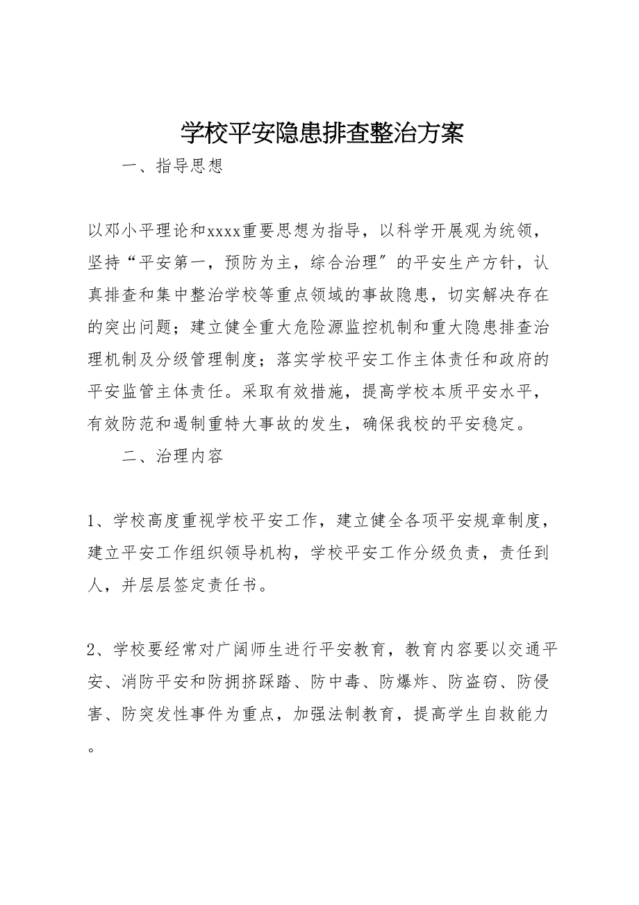 2023年学校安全隐患排查整治方案 3.doc_第1页