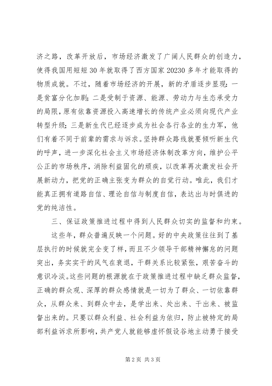 2023年保持党的纯洁性坚持党的群众路线心得体会新编.docx_第2页