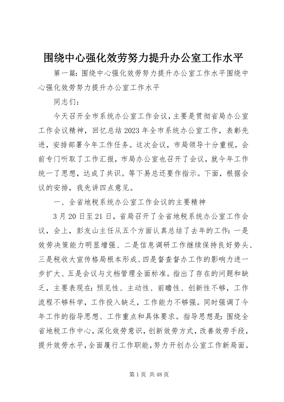 2023年围绕中心强化服务努力提升办公室工作水平.docx_第1页