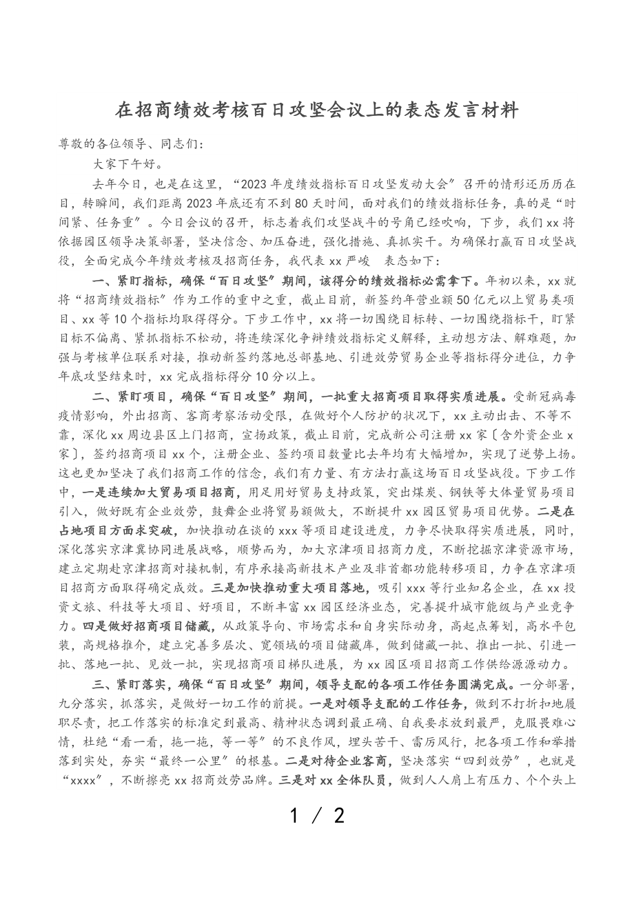 在2023年招商绩效考核百日攻坚会议上的表态发言材料.doc_第1页