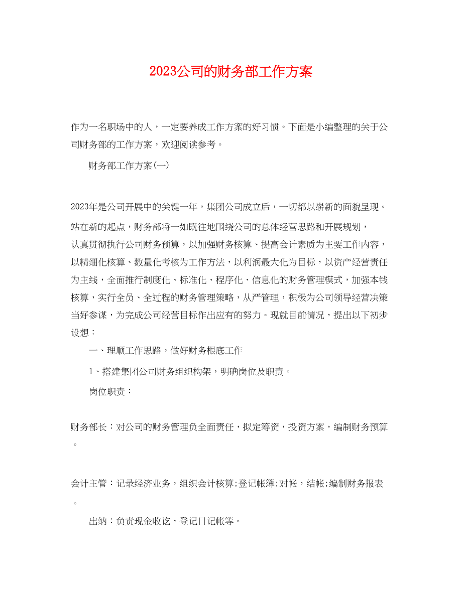 2023年公司的财务部工作计划.docx_第1页