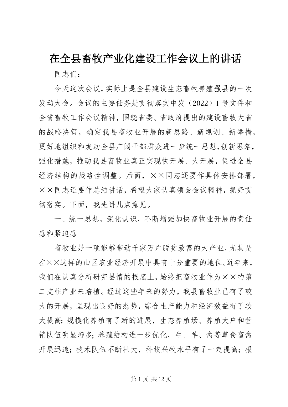 2023年在全县畜牧产业化建设工作会议上的致辞.docx_第1页