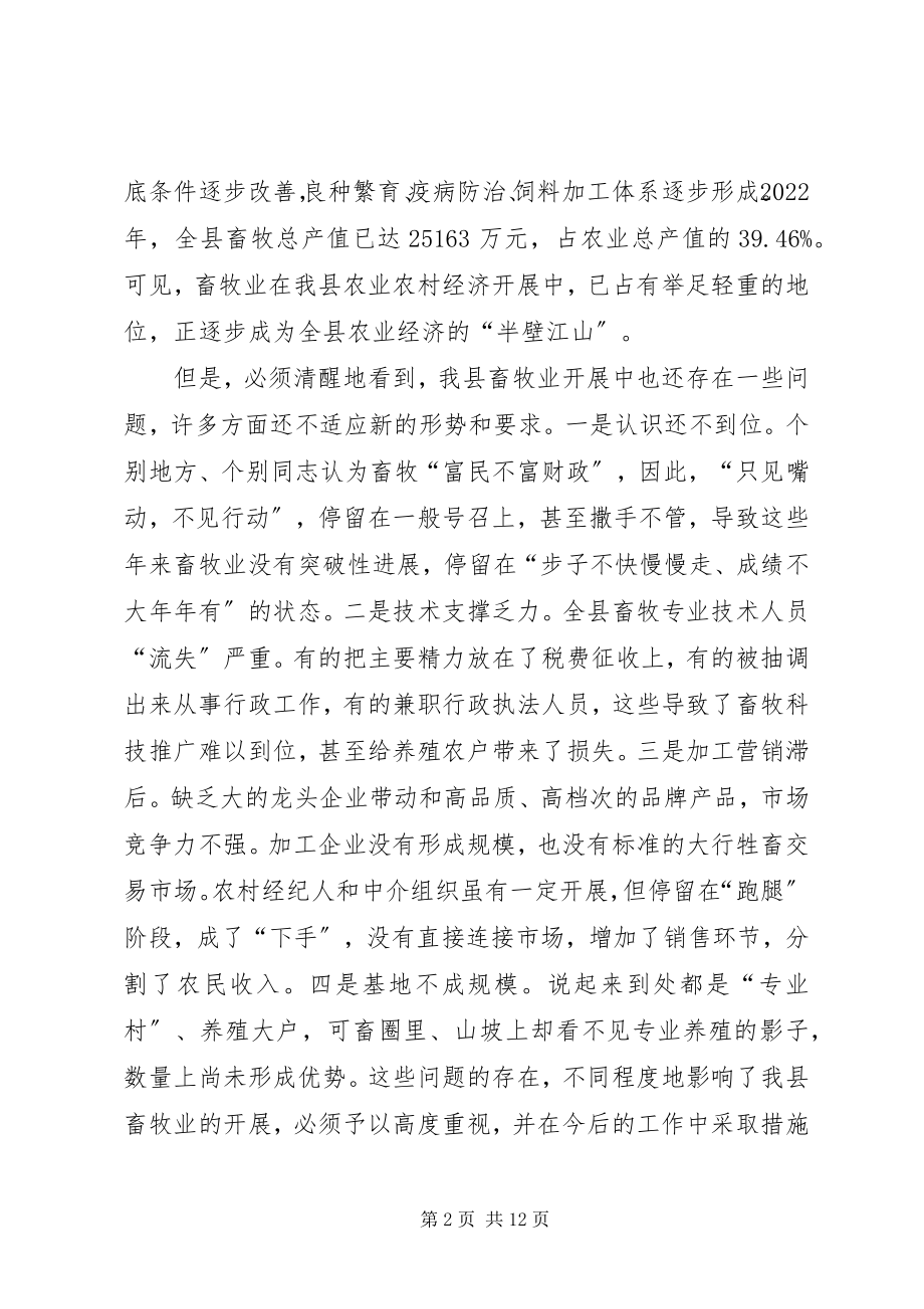 2023年在全县畜牧产业化建设工作会议上的致辞.docx_第2页