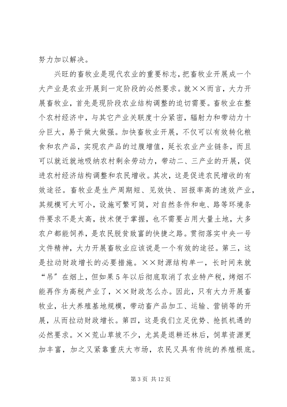 2023年在全县畜牧产业化建设工作会议上的致辞.docx_第3页