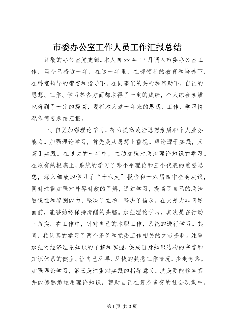 2023年市委办公室工作人员工作汇报总结.docx_第1页