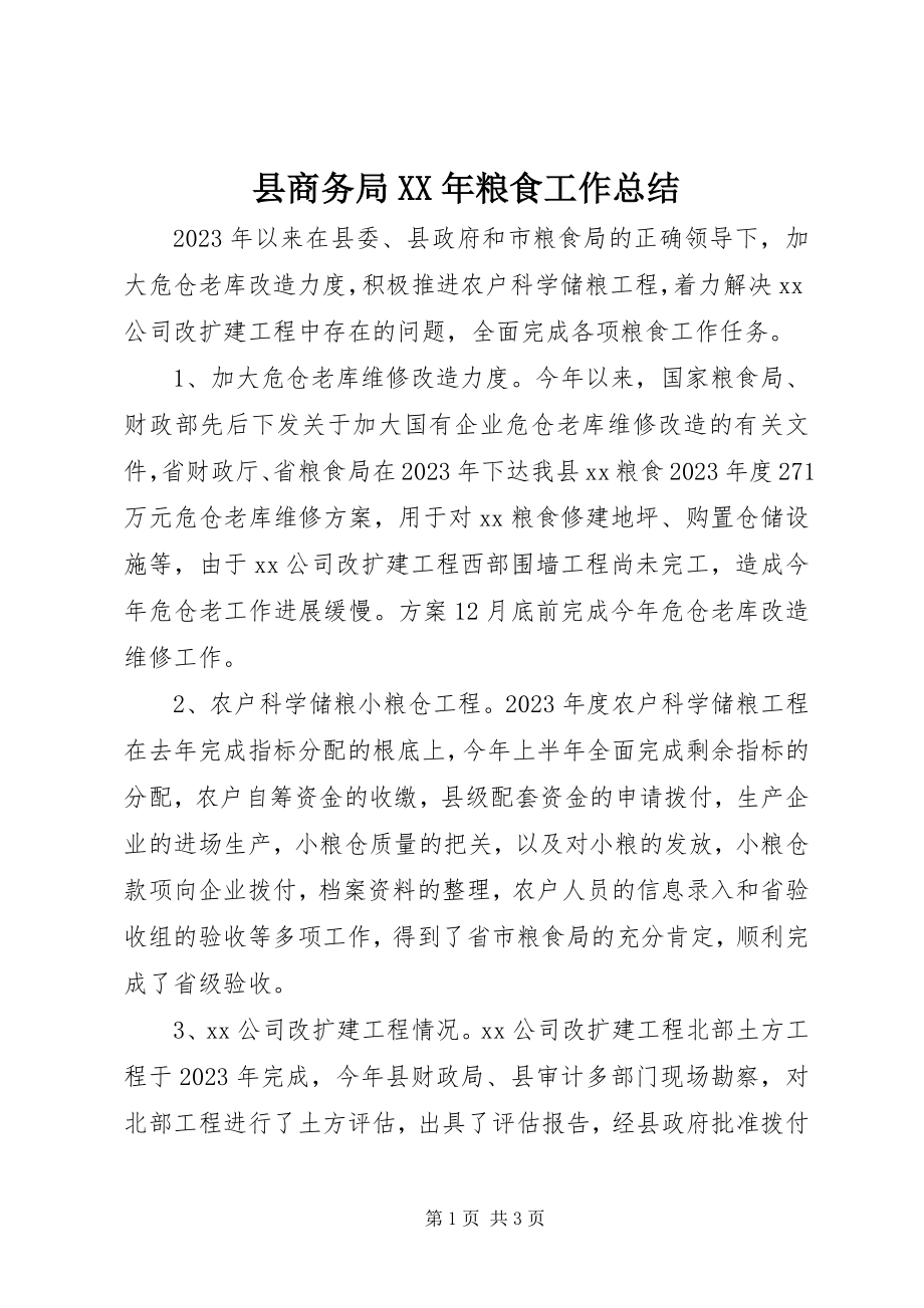 2023年县商务局粮食工作总结.docx_第1页