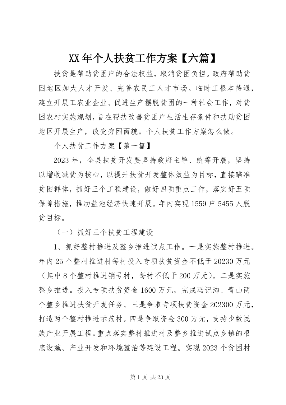 2023年个人扶贫工作计划【六篇】.docx_第1页