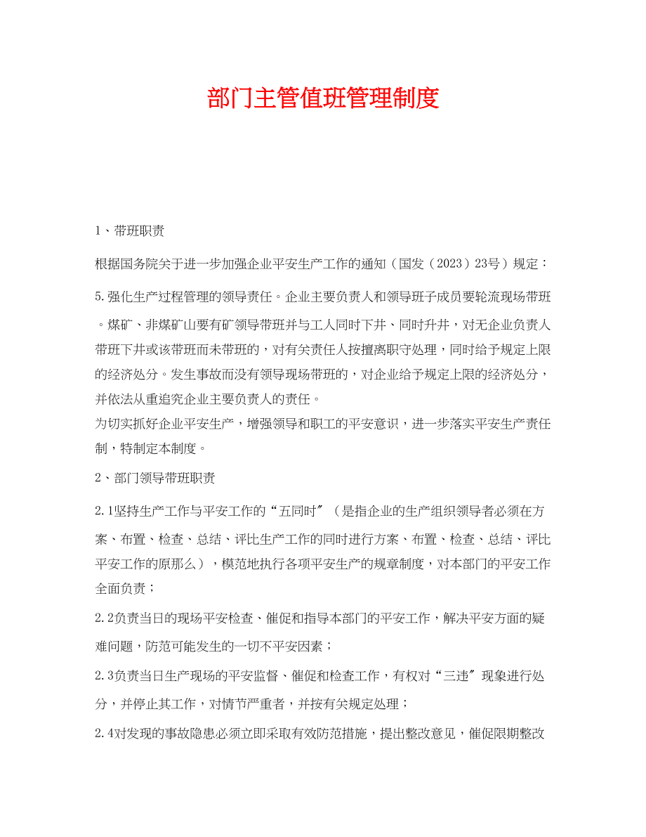 2023年《安全管理制度》之部门主管值班管理制度.docx_第1页