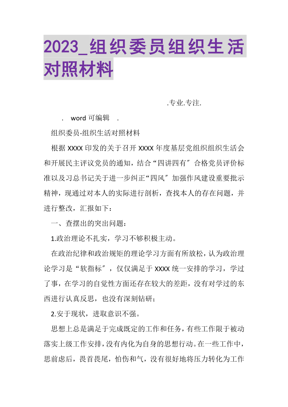 2023年组织委员组织生活对照材料.doc_第1页