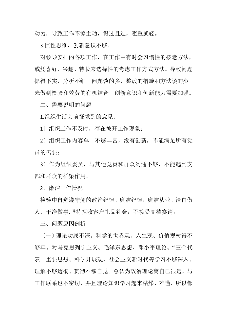 2023年组织委员组织生活对照材料.doc_第2页