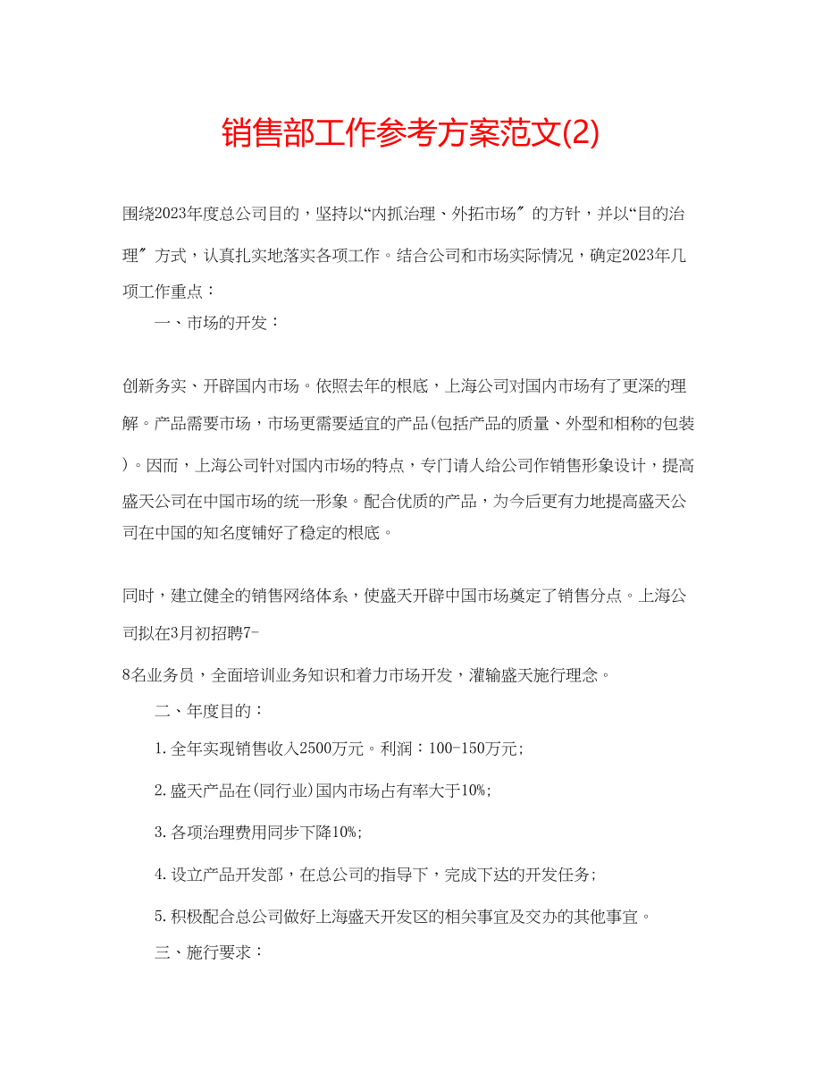 2023年销售部工作计划范文22.docx_第1页