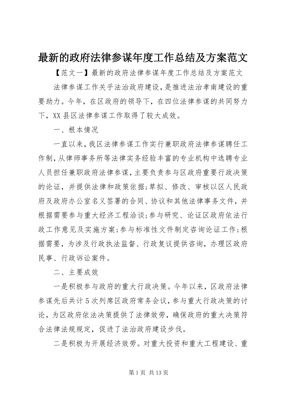 2023年的政府法律顾问年度工作总结及计划.docx_第1页