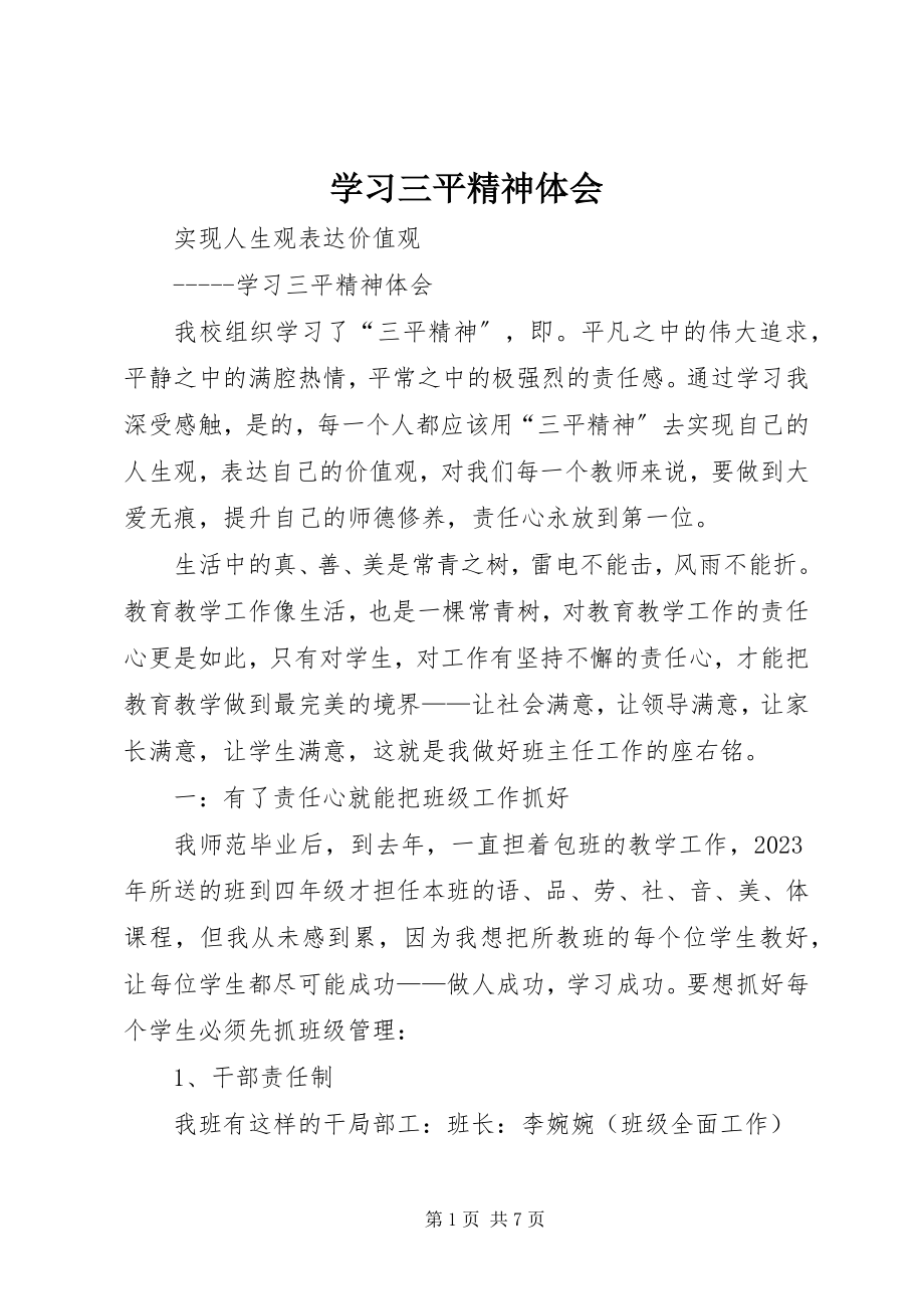 2023年学习三平精神体会.docx_第1页