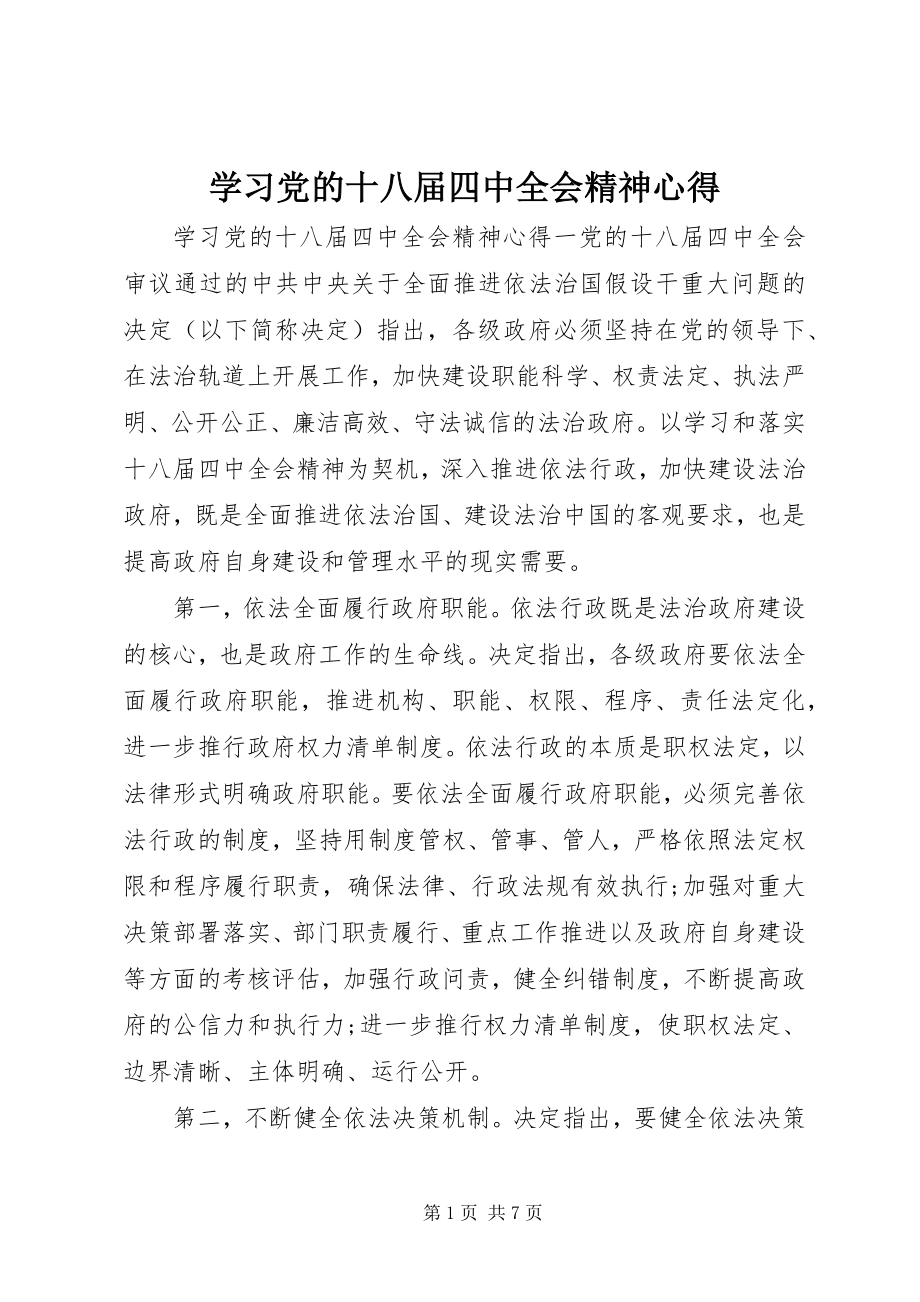 2023年学习党的十八届四中全会精神心得.docx_第1页