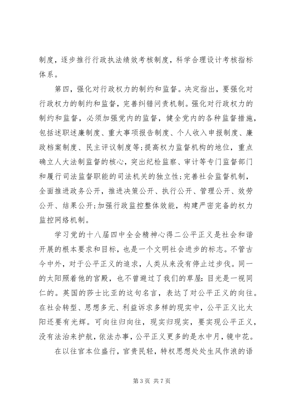 2023年学习党的十八届四中全会精神心得.docx_第3页