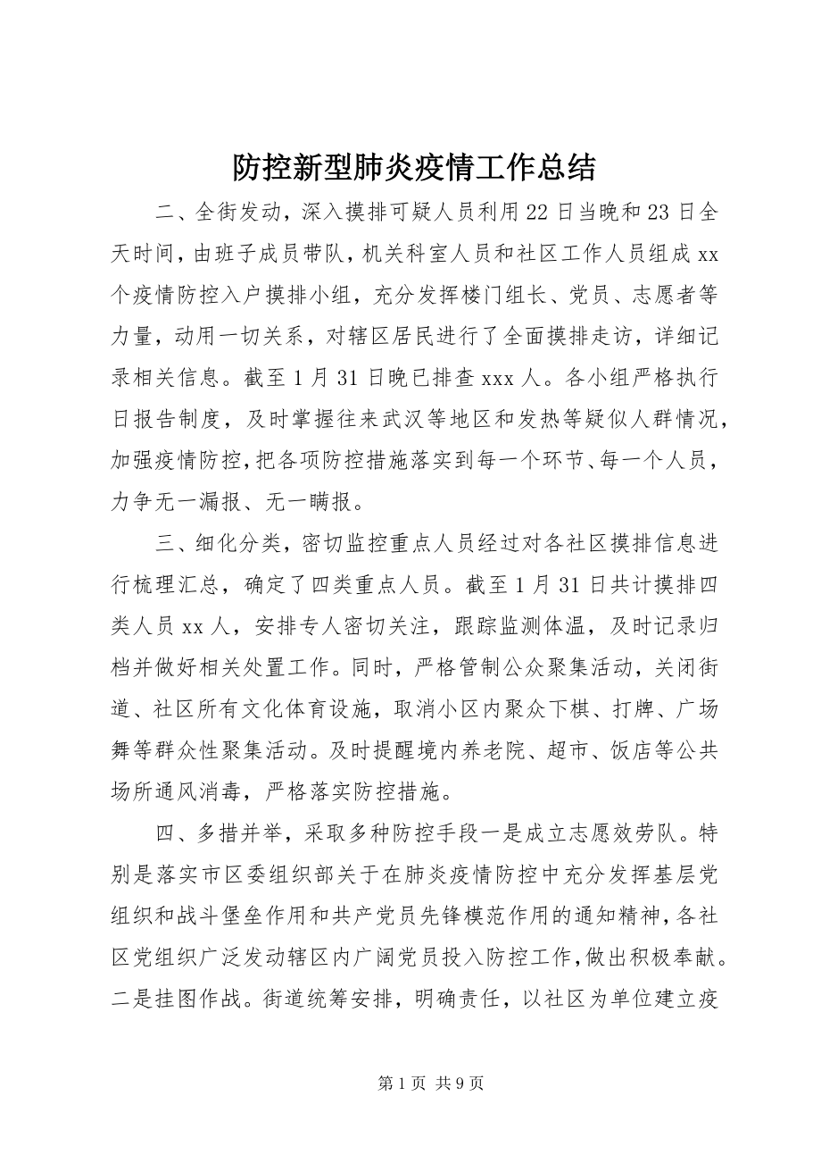 2023年防控新型肺炎疫情工作总结.docx_第1页