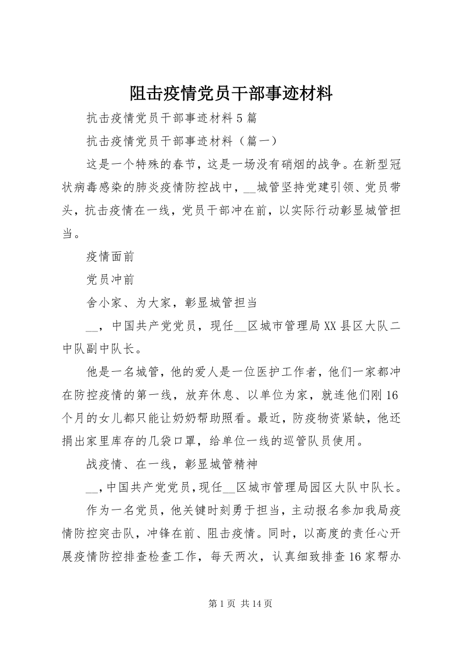 2023年阻击疫情党员干部事迹材料.docx_第1页