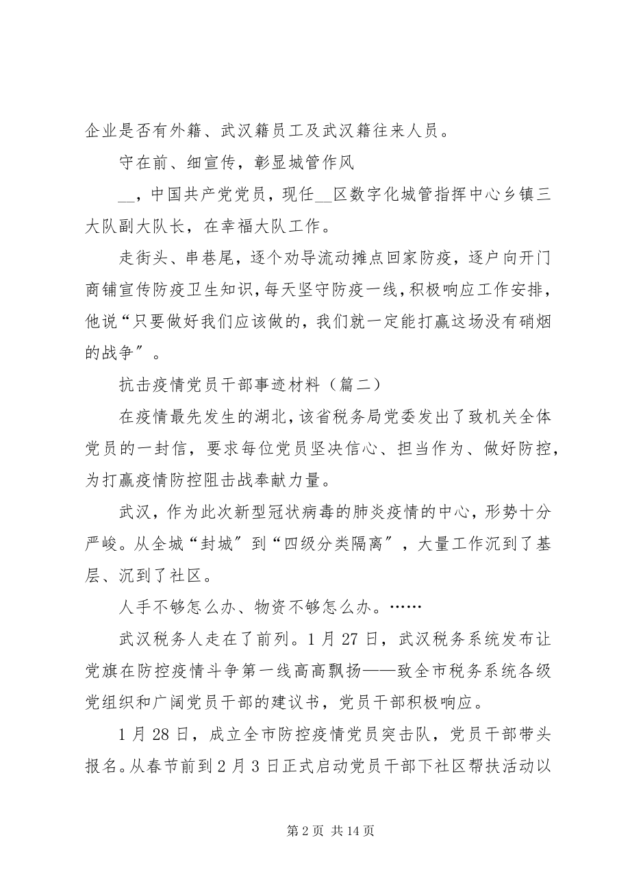 2023年阻击疫情党员干部事迹材料.docx_第2页