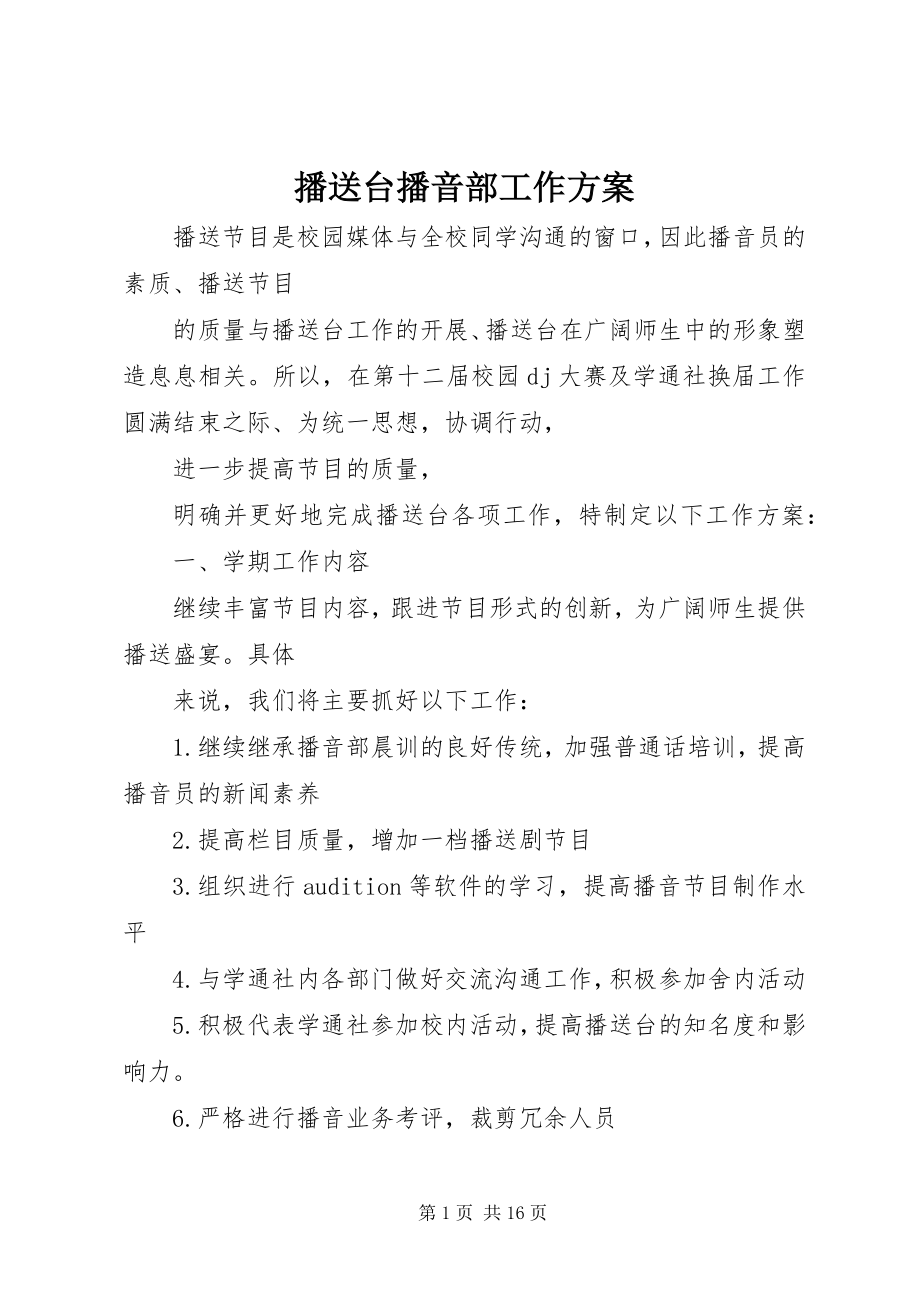 2023年广播台播音部工作计划.docx_第1页