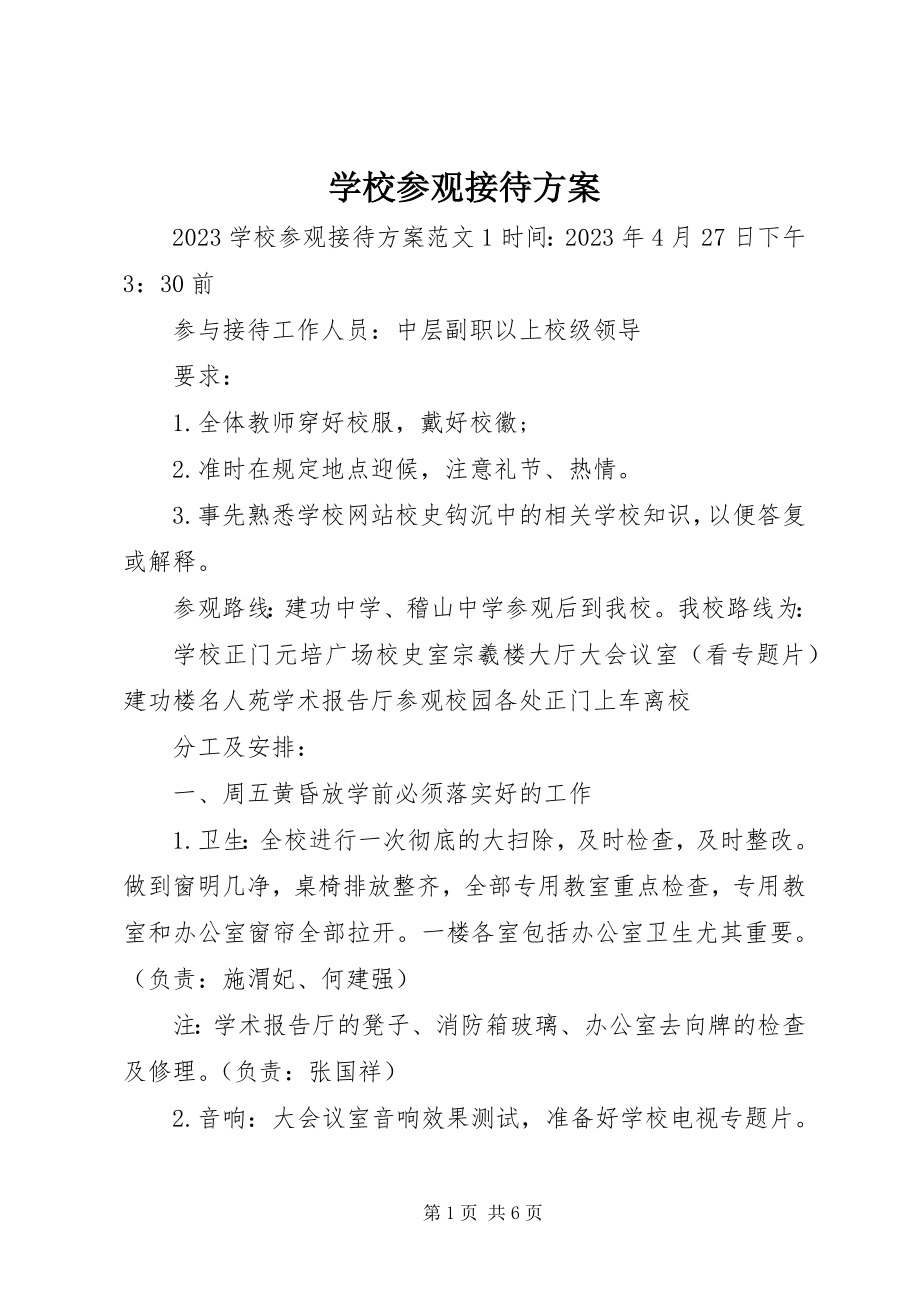 2023年学校参观接待方案.docx_第1页